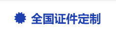 天津证件制作公司